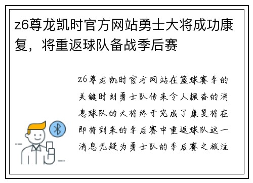 z6尊龙凯时官方网站勇士大将成功康复,将重返球队备战季后赛